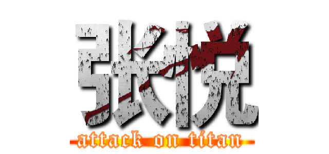 张悦 (attack on titan)