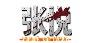 张悦 (attack on titan)