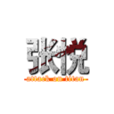 张悦 (attack on titan)