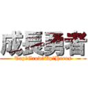 成長勇者 (Tap　Grow　Up　Heros)