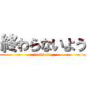 終わらないよう (tasukete)