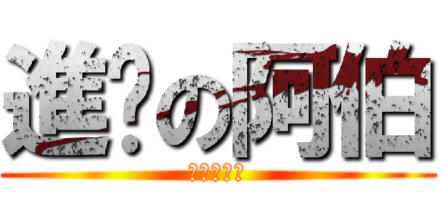 進擊の阿伯 (進擊の阿伯)