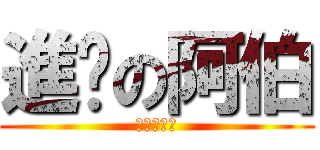 進擊の阿伯 (進擊の阿伯)