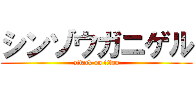 シンゾウガニゲル (attack on titan)