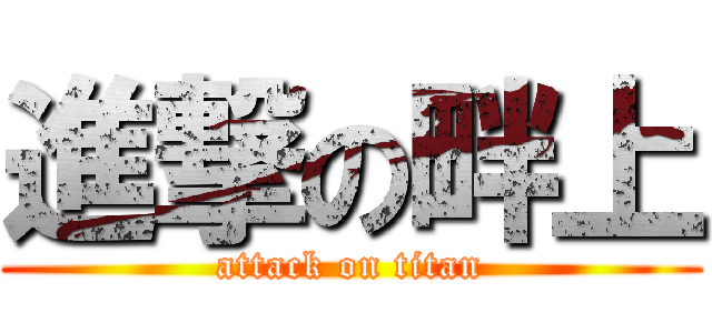 進撃の畔上 (attack on titan)