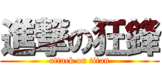 進撃の狂鋒 (attack on titan)
