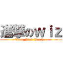 進撃のｗｉｚ (Team_Pink-Panther)