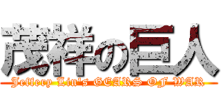 茂祥の巨人 (Jeffery Lin\'s GEARS OF WAR)