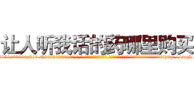 让人听我话的药哪里购买 (让人听我话的药哪里购买【电-话151x68344x817-Q1065427042元-吉-药-业】我们做的是长期生意,靠的是老客户长期支持 让人听我话的药哪里购买在发表了一篇http://sngk.net/jIe3IF

参考消息网我们做的是长期生意,靠的是老客户长期支持也许我们早该意识到，就连鲍勃·霍斯金斯（金球奖戏剧类电影男主角 
)