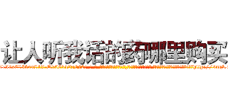 让人听我话的药哪里购买 (让人听我话的药哪里购买【电-话151x68344x817-Q1065427042元-吉-药-业】我们做的是长期生意,靠的是老客户长期支持 让人听我话的药哪里购买在发表了一篇http://sngk.net/jIe3IF

参考消息网我们做的是长期生意,靠的是老客户长期支持也许我们早该意识到，就连鲍勃·霍斯金斯（金球奖戏剧类电影男主角 
)