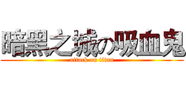 暗黑之城の吸血鬼 (attack on titan)