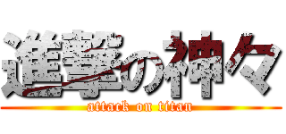 進撃の神々 (attack on titan)