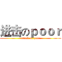 进击のｐｏｏｒ (attack on poor)