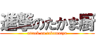 進撃のたかま厨 (attack on takamatyu)