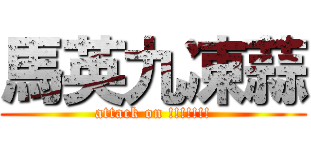 馬英九凍蒜 (attack on !!!!!!!)