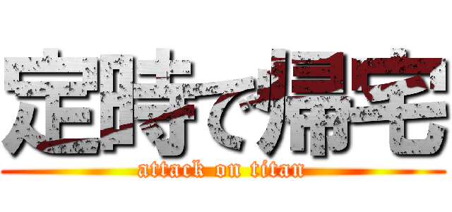 定時で帰宅 (attack on titan)