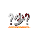 爱少时 (attack on titan)