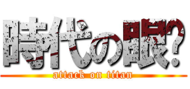 時代の眼淚 (attack on titan)