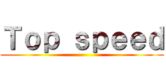 Ｔｏｐ ｓｐｅｅｄ ()
