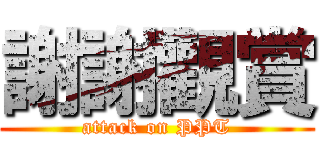 謝謝觀賞 (attack on PPT)