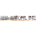 進撃の國軍ＯＮＬＩＮＥ (attack on ARMY)