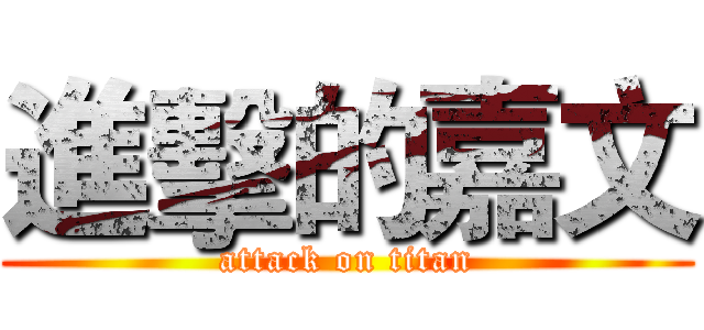 進擊的嘉文 (attack on titan)