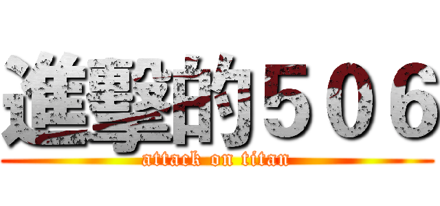 進擊的５０６ (attack on titan)