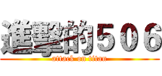 進擊的５０６ (attack on titan)