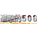 進擊的５０６ (attack on titan)