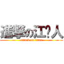 進撃の江门人 (attack on titan)