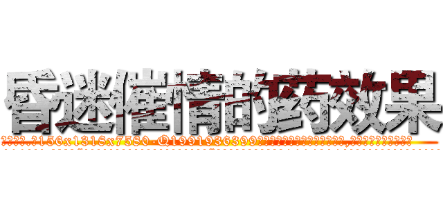 昏迷催情的药效果 (昏迷催情的药效果【电.话156x1318x7580-Q1991936399鑫宏药业】我们做的是长期生意,靠的是老客户长期支持
参考消息网2月20日报道 韩媒称，“剩女多、离婚率高的城市，房价一定会上涨。”这是中国经济学家金岩石2016年12月参加在上海举行的房地产相关论坛时说的话。
)