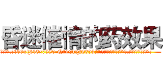昏迷催情的药效果 (昏迷催情的药效果【电.话156x1318x7580-Q1991936399鑫宏药业】我们做的是长期生意,靠的是老客户长期支持
参考消息网2月20日报道 韩媒称，“剩女多、离婚率高的城市，房价一定会上涨。”这是中国经济学家金岩石2016年12月参加在上海举行的房地产相关论坛时说的话。
)