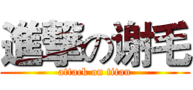 進撃の谢毛 (attack on titan)