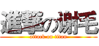 進撃の谢毛 (attack on titan)
