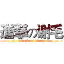 進撃の谢毛 (attack on titan)