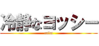 冷静なヨッシー (calm)