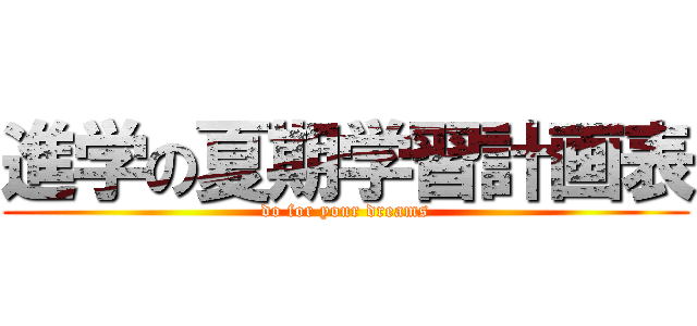 進学の夏期学習計画表 (do for your dreams)