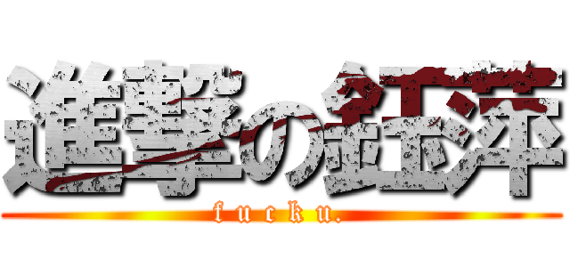 進撃の鈺萍 (f u c k u.)