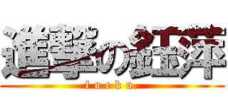 進撃の鈺萍 (f u c k u.)