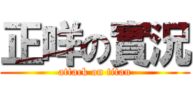 正咩の實況 (attack on titan)