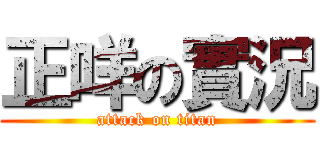 正咩の實況 (attack on titan)