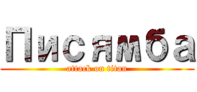 Писямба (attack on titan)