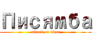 Писямба (attack on titan)