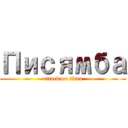 Писямба (attack on titan)