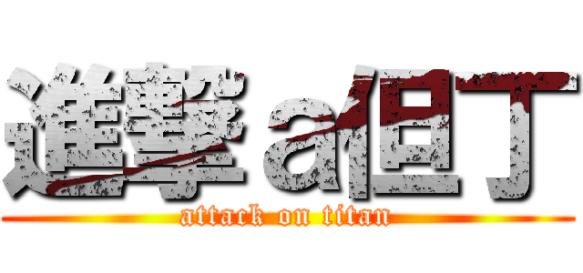 進撃ａ但丁 (attack on titan)