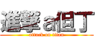 進撃ａ但丁 (attack on titan)