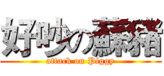 好吵の蘇豬 (attack on Piggy)