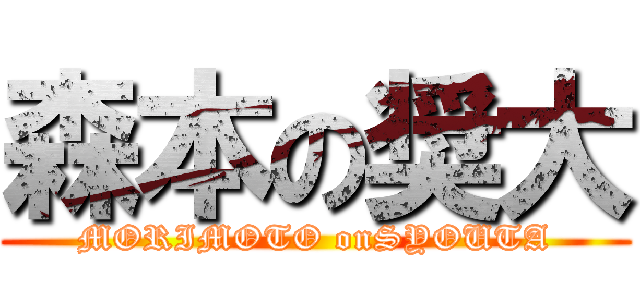 森本の奨大 (MORIMOTO onSYOUTA)