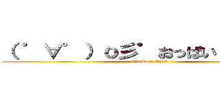 （ ゜∀゜）ｏ彡゜おっぱい！おっぱい！ (attack on titan)