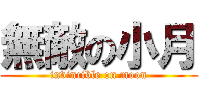 無敵の小月 (invincible on moon)